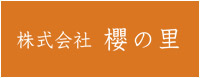 株式会社　櫻の里